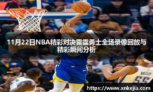 11月22日NBA精彩对决雷霆勇士全场录像回放与精彩瞬间分析
