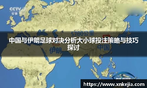 中国与伊朗足球对决分析大小球投注策略与技巧探讨