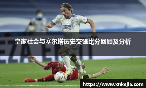 皇家社会与塞尔塔历史交锋比分回顾及分析