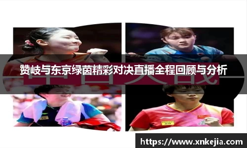 赞岐与东京绿茵精彩对决直播全程回顾与分析