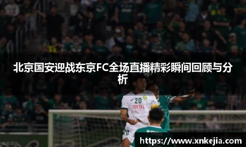 北京国安迎战东京FC全场直播精彩瞬间回顾与分析